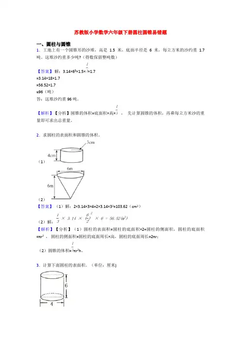 苏教版小学数学六年级下册圆柱圆锥易错题