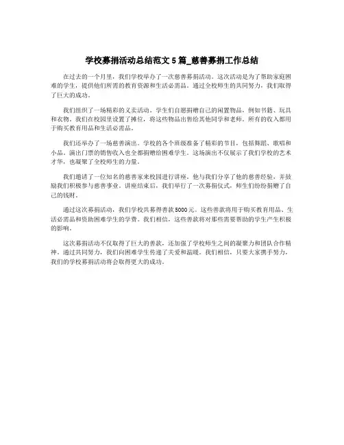 学校募捐活动总结范文5篇_慈善募捐工作总结