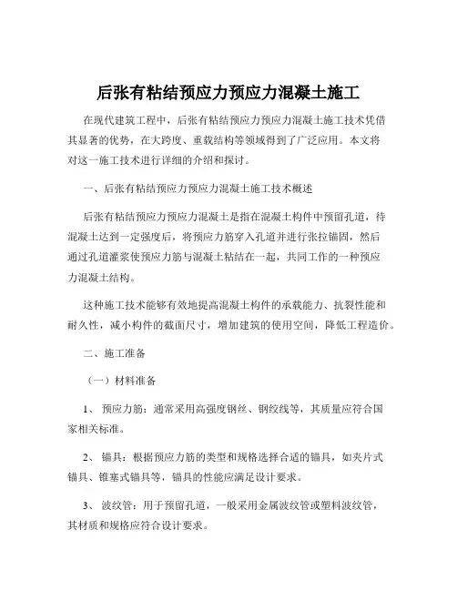 后张有粘结预应力预应力混凝土施工