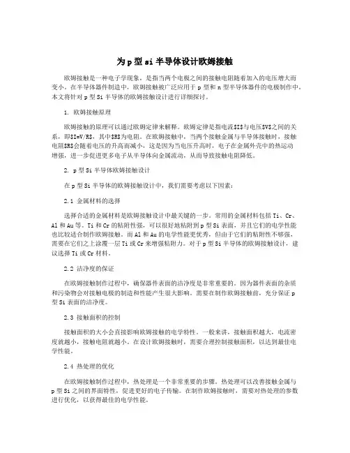 为p型si半导体设计欧姆接触