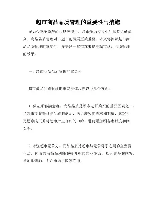 超市商品品质管理的重要性与措施