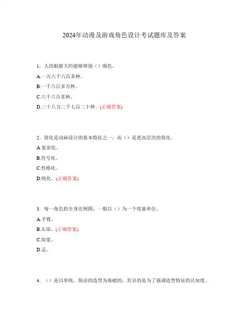 2024年动漫及游戏角色设计考试题库及答案