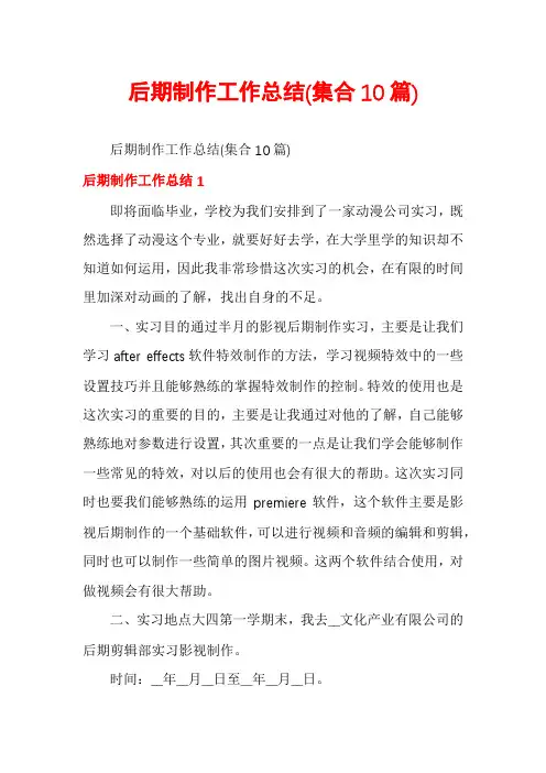 后期制作工作总结(集合10篇)