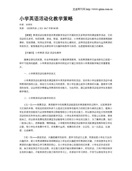 小学英语活动化教学策略