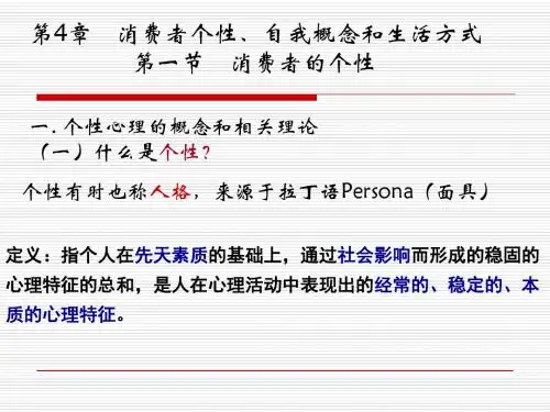 消费者个性心理特征.ppt