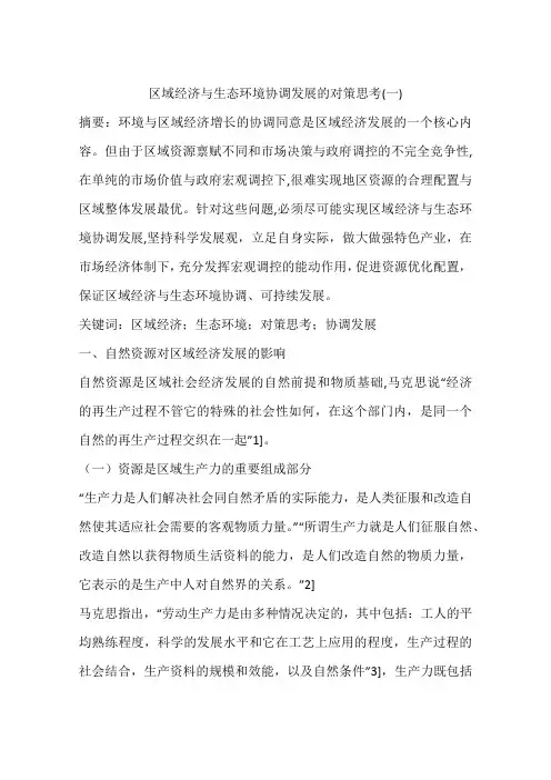 区域经济与生态环境协调发展的对策思考(一)