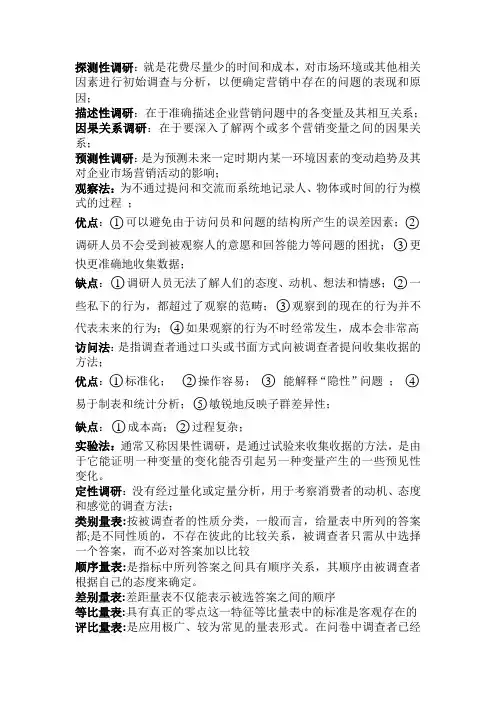 市场调查与预测考试简答题