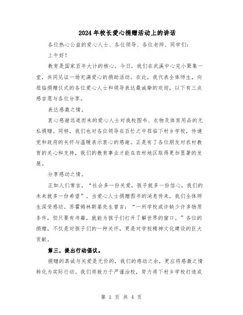 2024年校长爱心捐赠活动上的讲话（三篇）