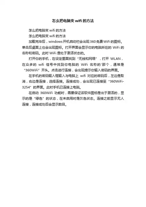 怎么把电脑变wifi的方法