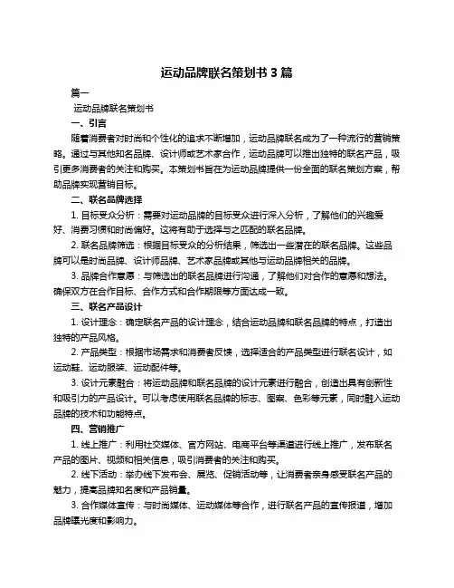 运动品牌联名策划书3篇