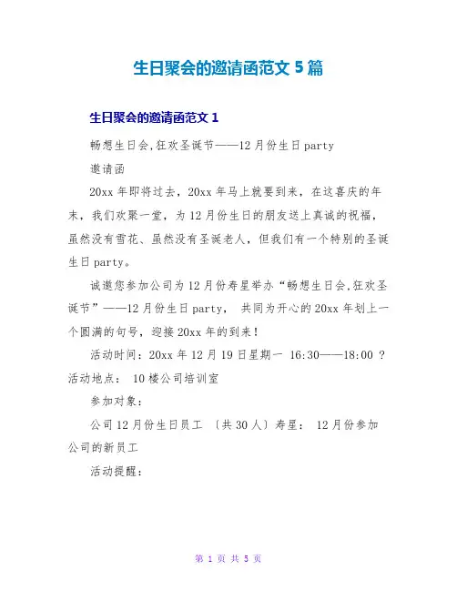 生日聚会的邀请函范文5篇