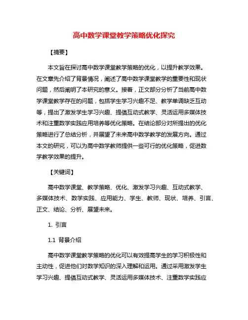 高中数学课堂教学策略优化探究