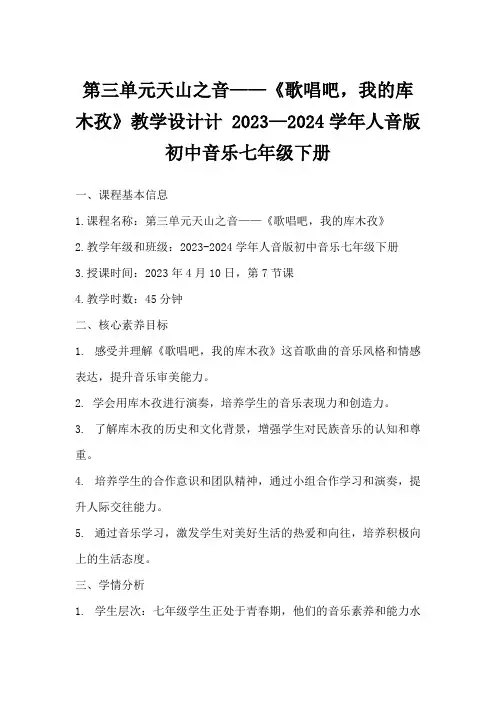 第三单元天山之音——《歌唱吧,我的库木孜》教学设计计2023—2024学年人音版初中音乐七年级下册