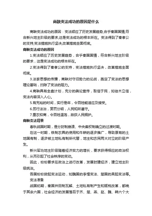 商鞅变法成功的原因是什么