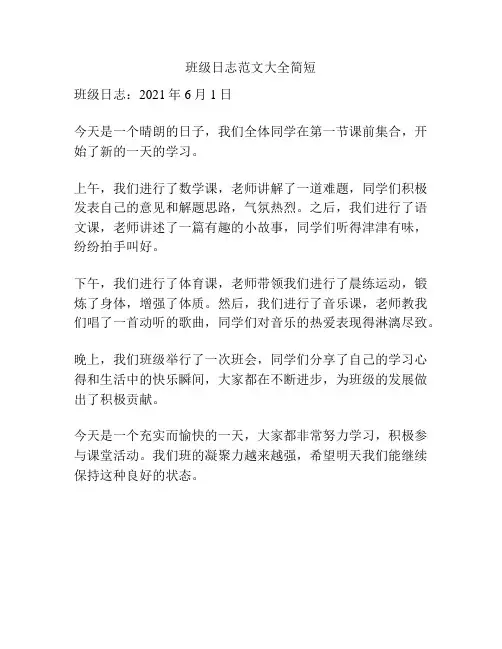班级日志范文大全简短