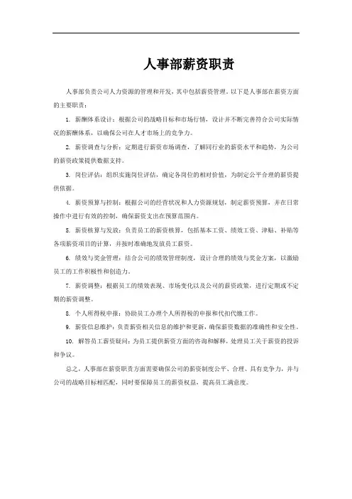 人事部薪资职责