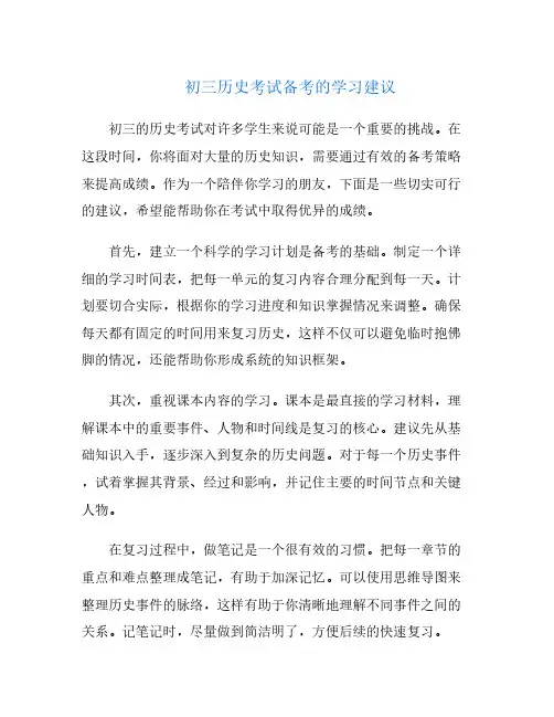 初三历史考试备考的学习建议