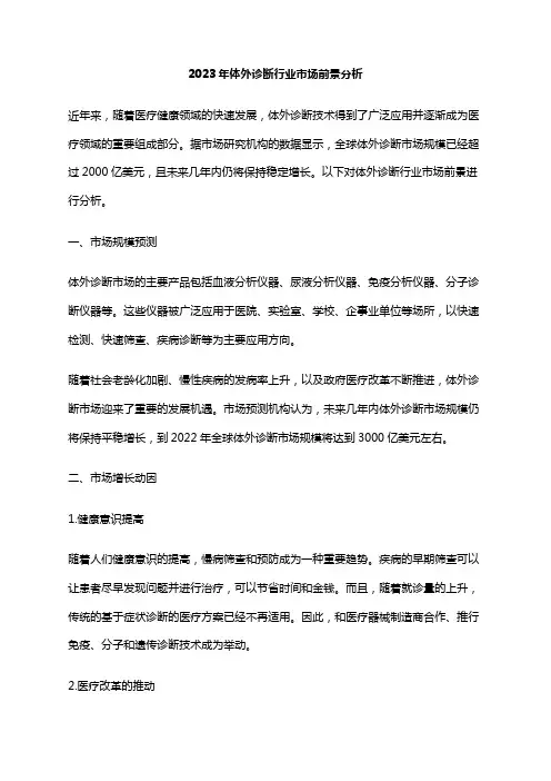 2023年体外诊断行业市场前景分析