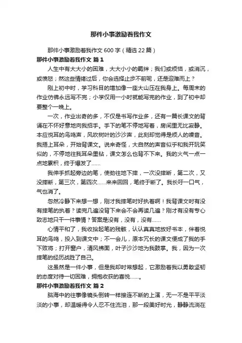 那件小事激励着我作文600字（精选22篇）