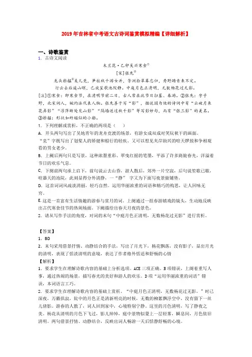 2019年吉林省中考语文古诗词鉴赏模拟精编【详细解析】