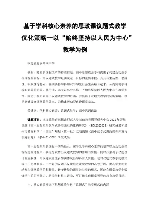 基于学科核心素养的思政课议题式教学优化策略--以“始终坚持以人民为中心”教学为例