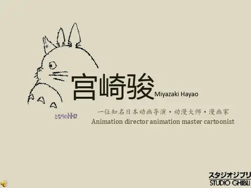 全英文有关宫崎骏的PPT