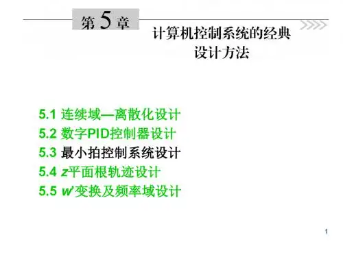计算机控制系统经典设计法——离散设计法