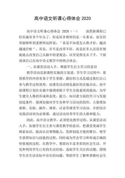 高中语文听课心得体会2020