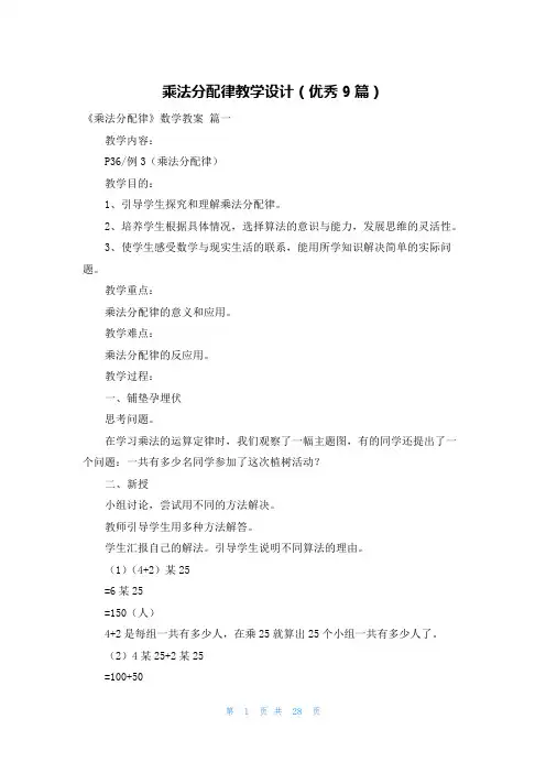 乘法分配律教学设计(优秀9篇)
