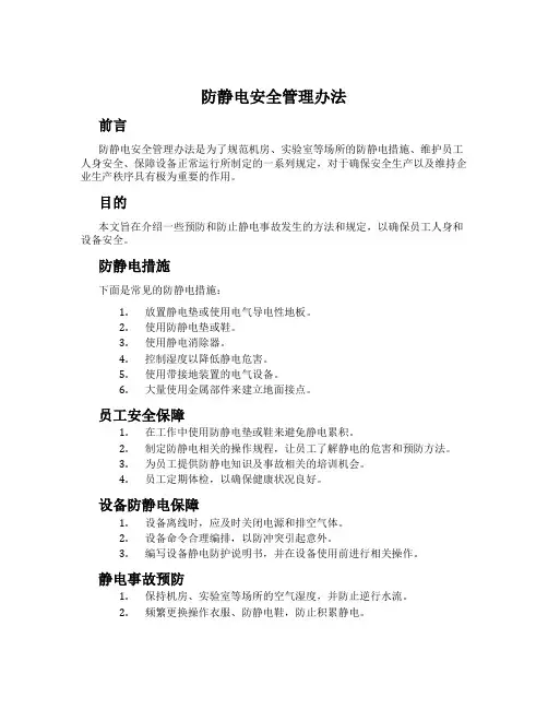 防静电安全管理办法