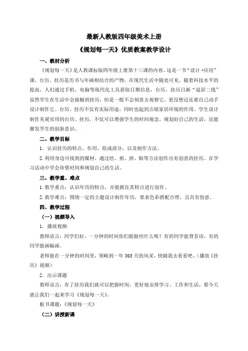 最新人教版四年级美术上册《规划每一天》优质教案教学设计