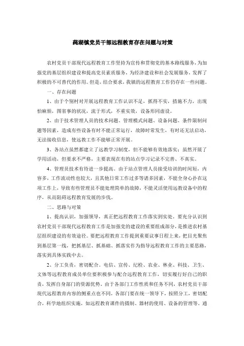 莼湖镇党员干部远程教育存在问题与对策