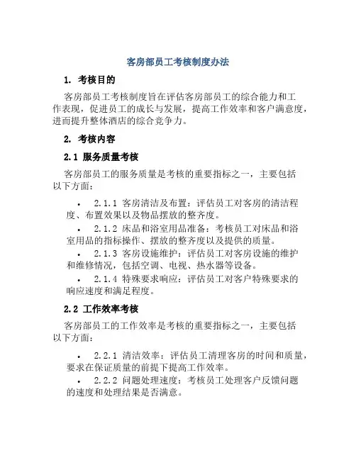 客房部员工考核制度办法