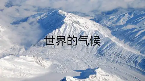 2.2世界气候++课件-2024-2025学年中图版地理八年级上册
