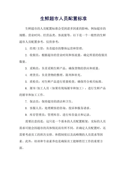 生鲜超市人员配置标准