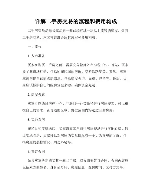 详解二手房交易的流程和费用构成