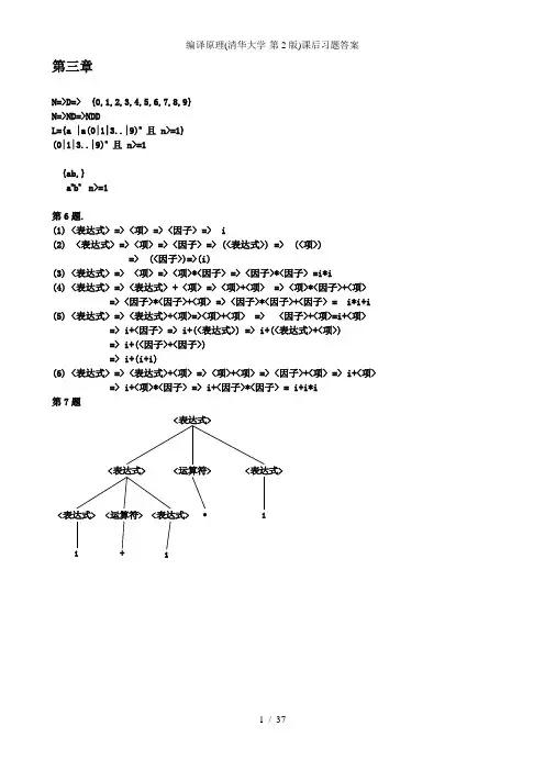 编译原理(清华大学-第2版)课后习题答案