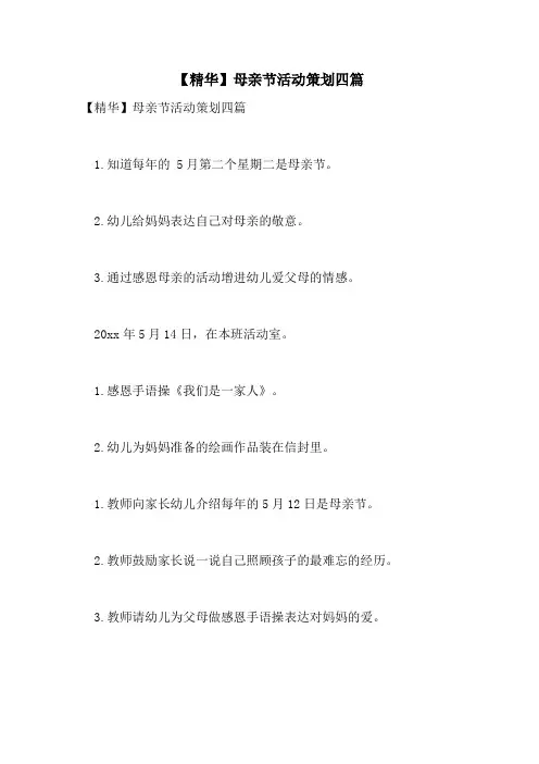 2021年【精华】母亲节活动策划四篇