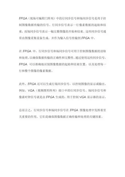 fpga行同步信号场同步信号