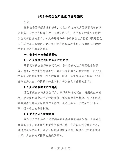 2024年安全生产检查与隐患整改(3篇)