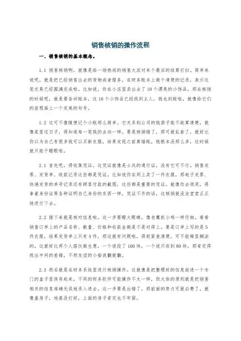 销售核销的操作流程