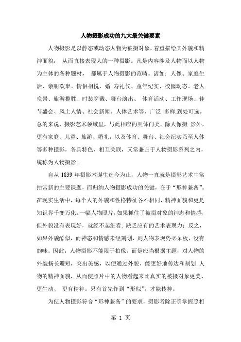 人物摄影成功的九大最关键要素12页word