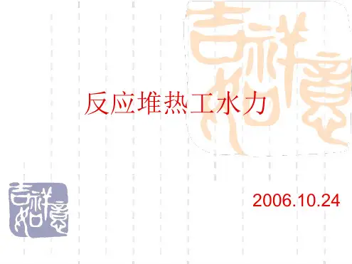 完整版反应堆热工水力