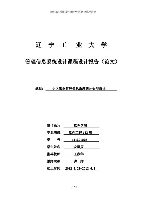 管理信息系统课程设计-小区物业管理系统