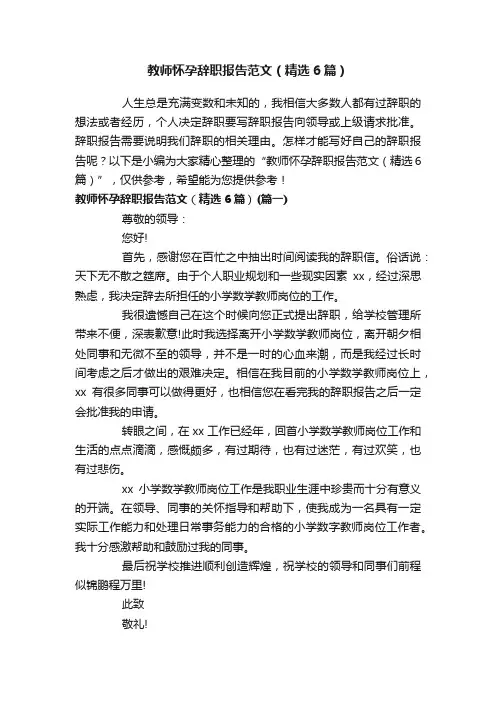 教师怀孕辞职报告范文（精选6篇）