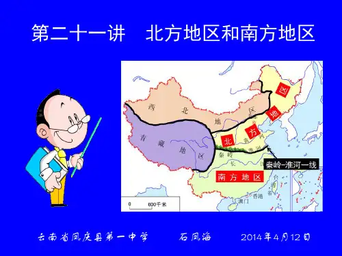 第二十一讲 北方地区和南方地区