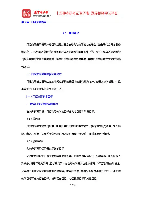 王玉辉《语文课程与教学论》复习笔记和课后习题详解(6-11章)【圣才出品】