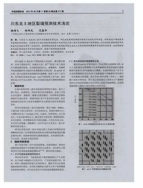 川东北S地区裂缝预测技术浅论