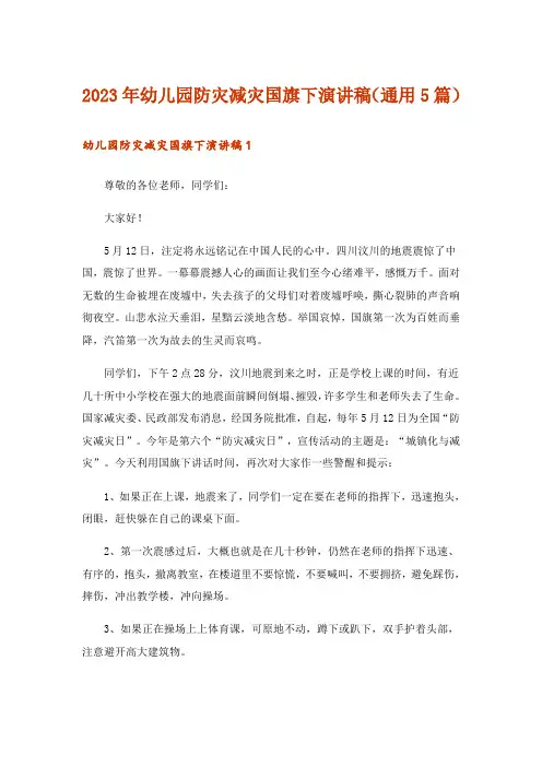 2023年幼儿园防灾减灾国旗下演讲稿(通用5篇)