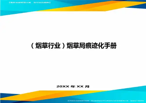 2020年(烟草行业)烟草局痕迹化手册